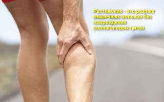 Эффективное лечение растяжения икроножной мышцы
