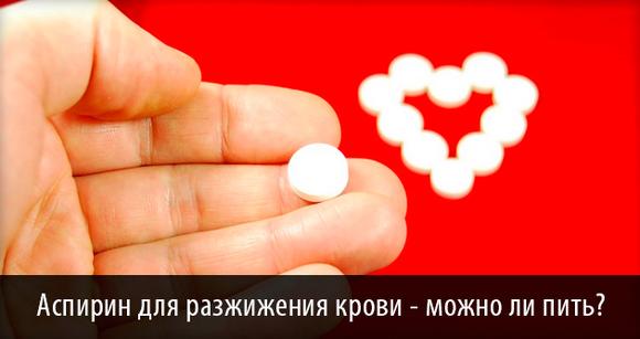 аспирин для разжижения крови