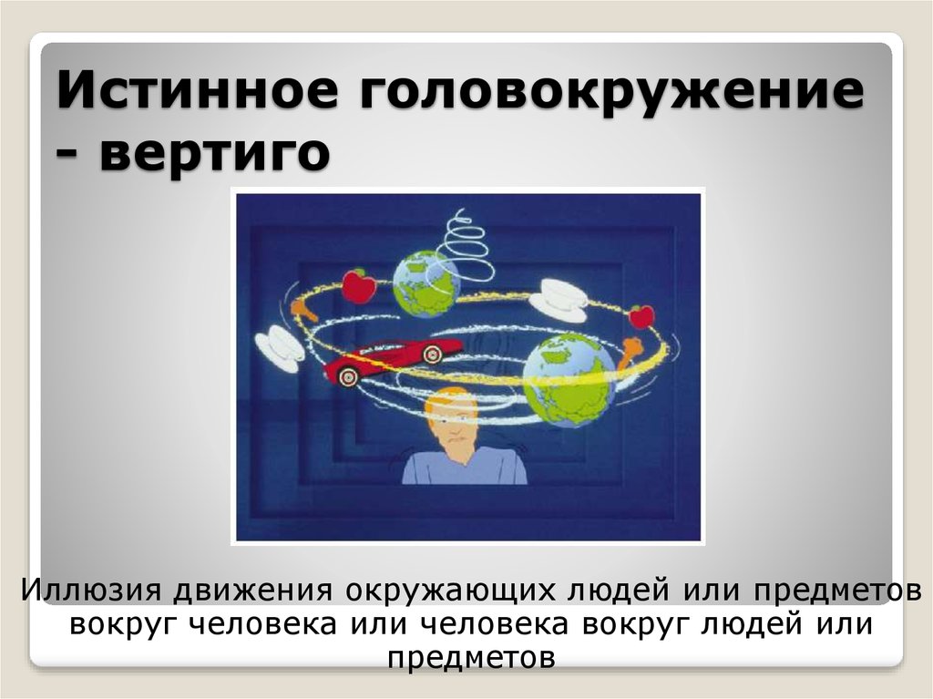 Истинное вертиго